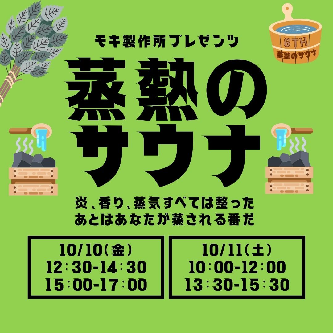 第6回蒸熱のサウナチケット