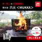 【セット】焚火台　六火＜MUKKA＞＋調理プレート (J Agri2026用)