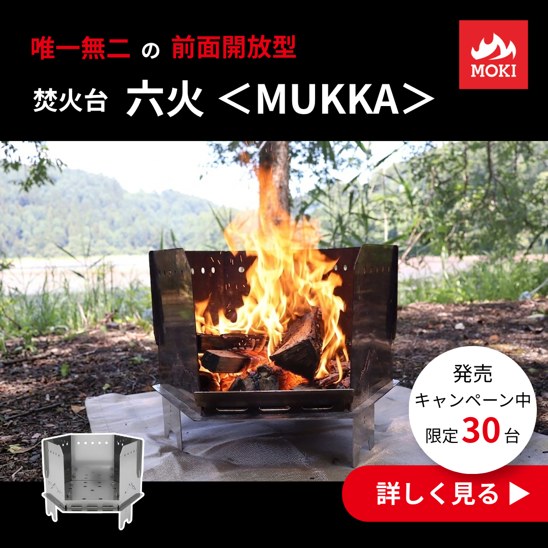 【セット】焚火台　六火＜MUKKA＞＋調理プレート (J Agri2026用)
