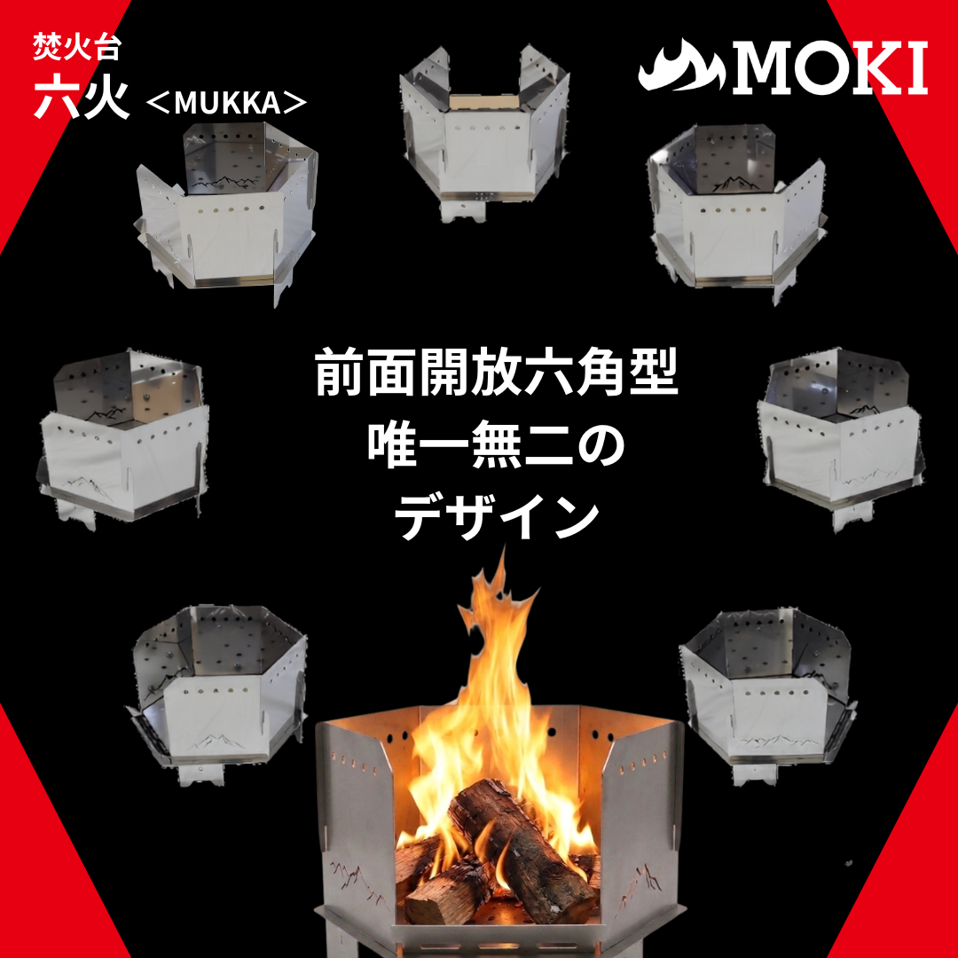 【セット】焚火台　六火＜MUKKA＞＋調理プレート (J Agri2026用)