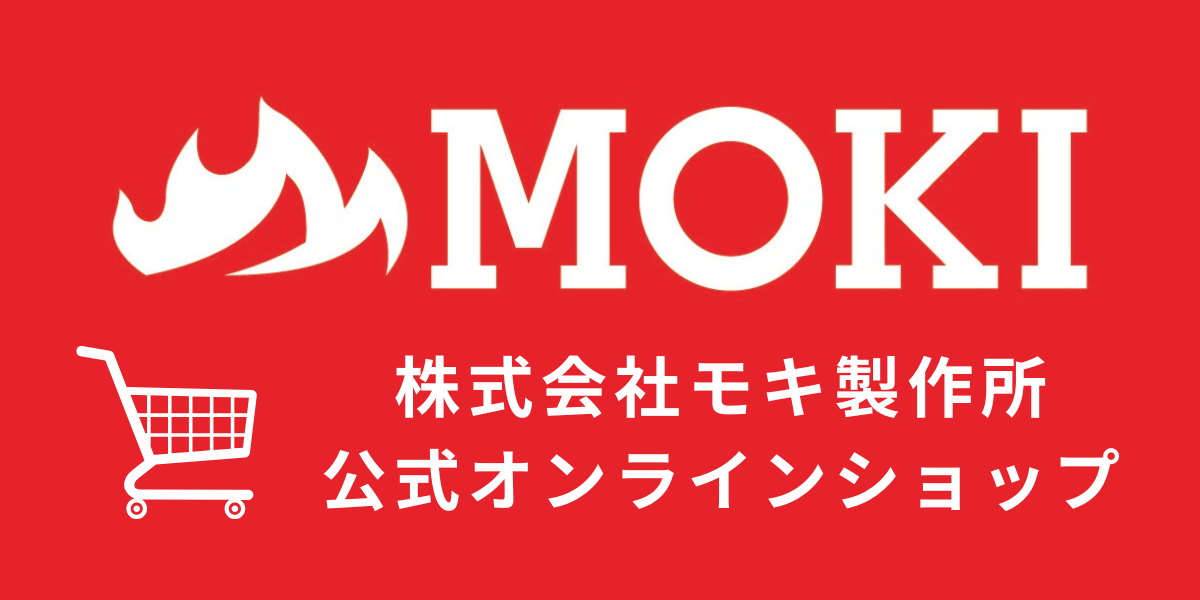 モキ製作所オンラインショップ
