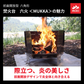 【セット】焚火台　六火＜MUKKA＞＋調理プレート (J Agri2026用)