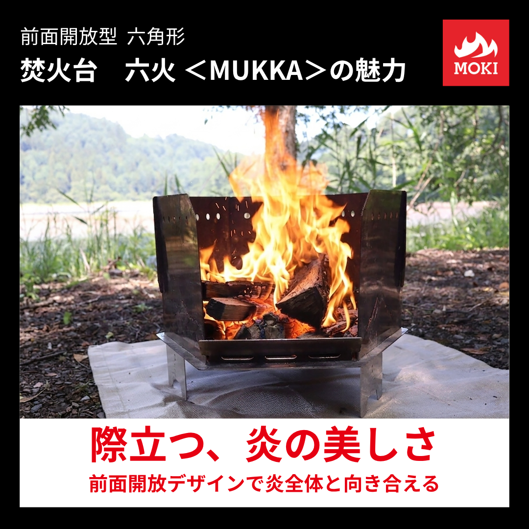 【セット】焚火台　六火＜MUKKA＞＋調理プレート (J Agri2026用)
