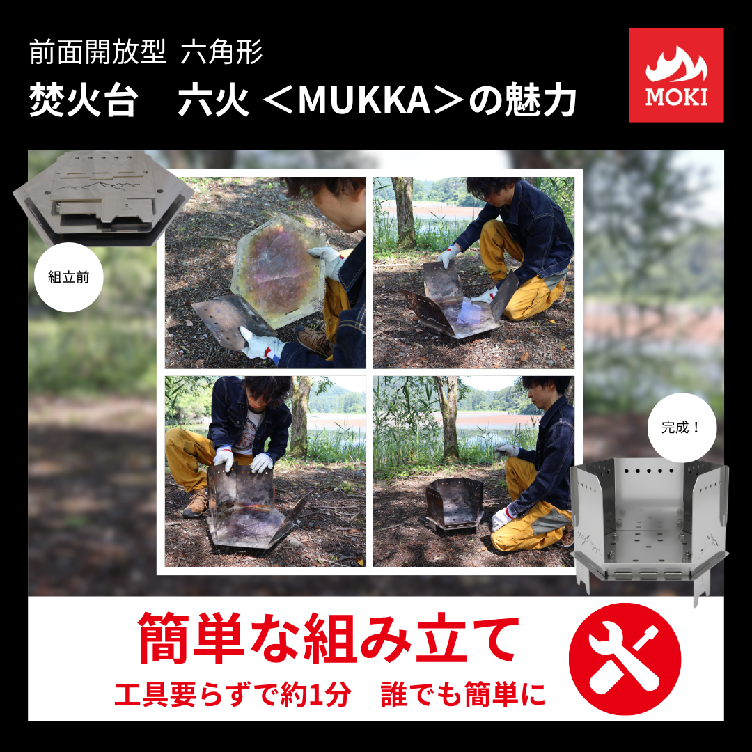 【セット】焚火台　六火＜MUKKA＞＋調理プレート (J Agri2026用)