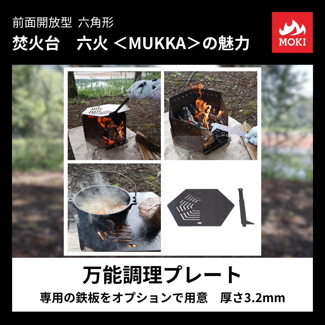 【セット】焚火台　六火＜MUKKA＞＋調理プレート (J Agri2026用)