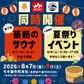 第7回蒸熱のサウナチケット