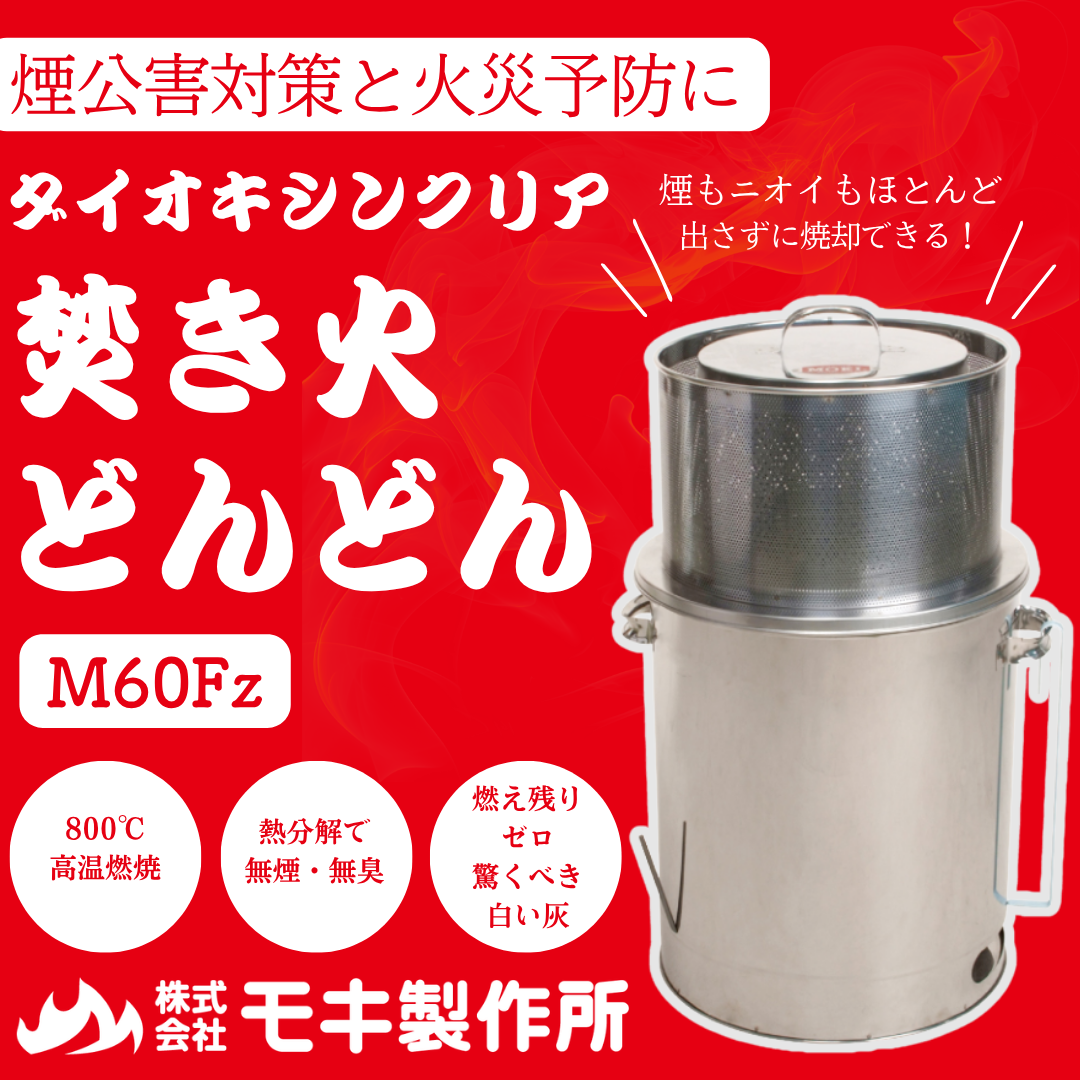 焚き火どんどん M60Fz