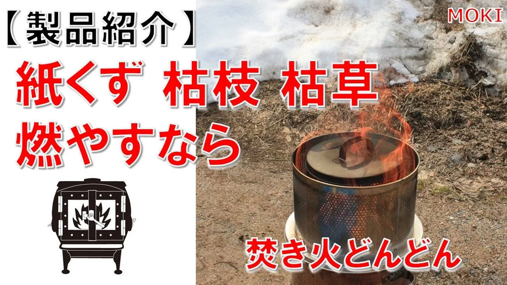 焚き火どんどん M60Fz – モキ製作所オンラインショップ