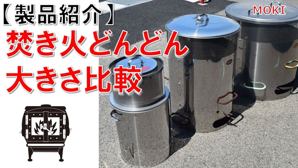 新品 未使用 MOKI モキ製作所 焼却炉 焚き火どんどん M60Fz kh-m60fzr.jpg