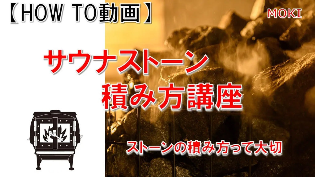 サウナストーン – モキ製作所オンラインショップ サウナストーン – モキ製作所オンラインショップ