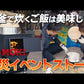 防災イベントストーブ MD70KC（薪ストーブキャンペーン）