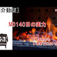 無煙薪ストーブ MD140Ⅲ（薪ストーブキャンペーン）