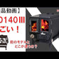 無煙薪ストーブ MD140Ⅲ（薪ストーブキャンペーン）
