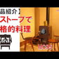 クッキングストーブ MC95 (J Agri2026用)