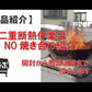二重断熱作業台　NO焼き台