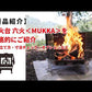 【セット】焚火台　六火＜MUKKA＞＋調理プレート (J Agri2026用)