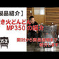 焚き火どんどん MP350  (J Agri2026用)
