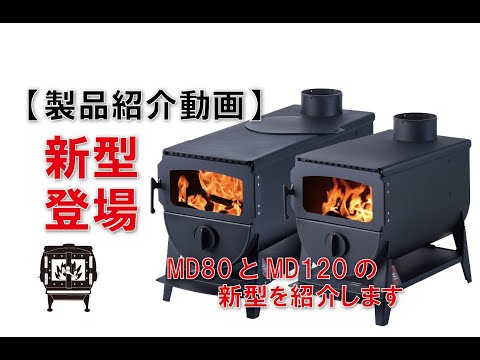 無煙薪ストーブ MD80Ⅳ（薪ストーブキャンペーン、J Agri2026用